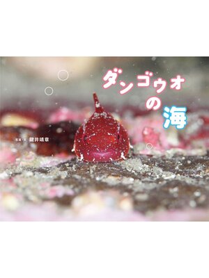 cover image of ダンゴウオの海